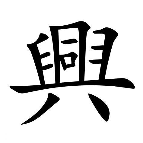 興造詞|興字的意思